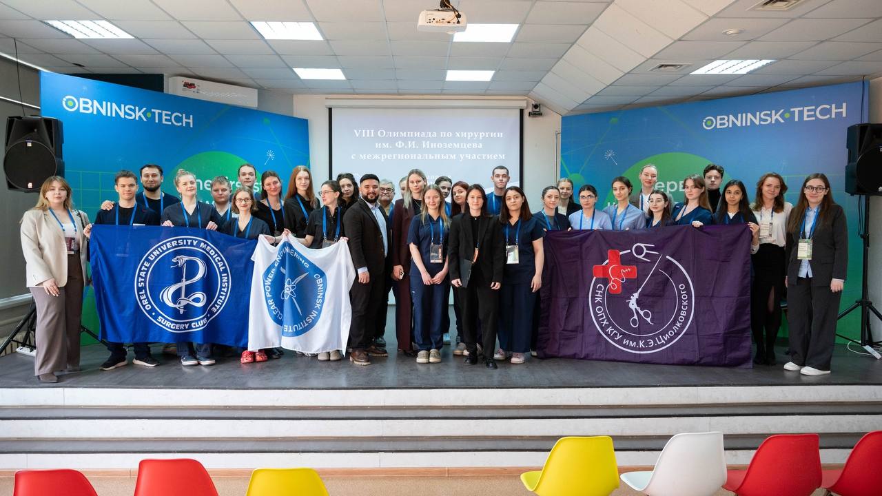 Обнинские студенты стали победителями хирургической олимпиады.

VIII Олимпиада по хирургии имени ...