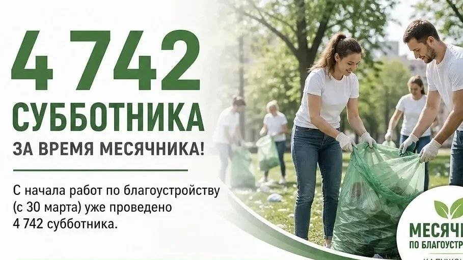 В Калужской области уже провели более 4,7 тысяч субботников

Убираться после зимы в регионе начал...