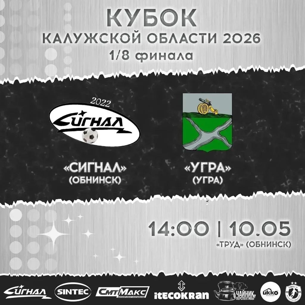 Сегодня на стадионе "Труд" в 1/8 финала Кубка Калужской области по футболу сразятся футболисты об...