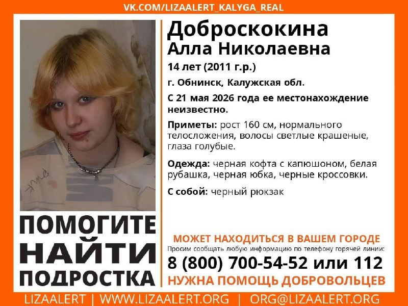 В Обнинске разыскивают несовершеннолетнюю

С 21 мая разыскивается 14-летняя Алла Доброскокина. Пр...