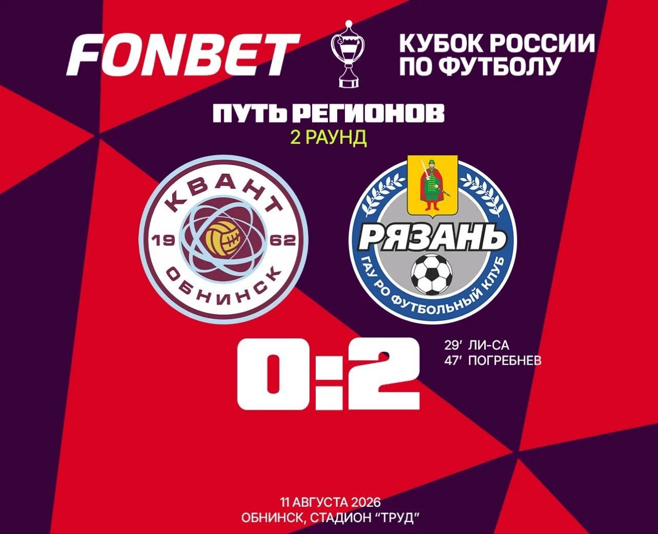 ФК "Квант" выбыл из Кубка России по футболу сезона 2026-27, уступив в первом матче команде "Рязан...
