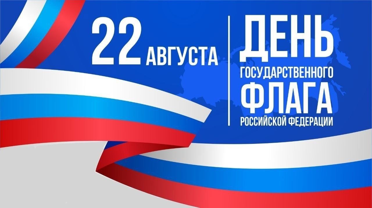 Сегодня отмечается День флага России. Российский триколор является символом нашей Родины, её бога...
