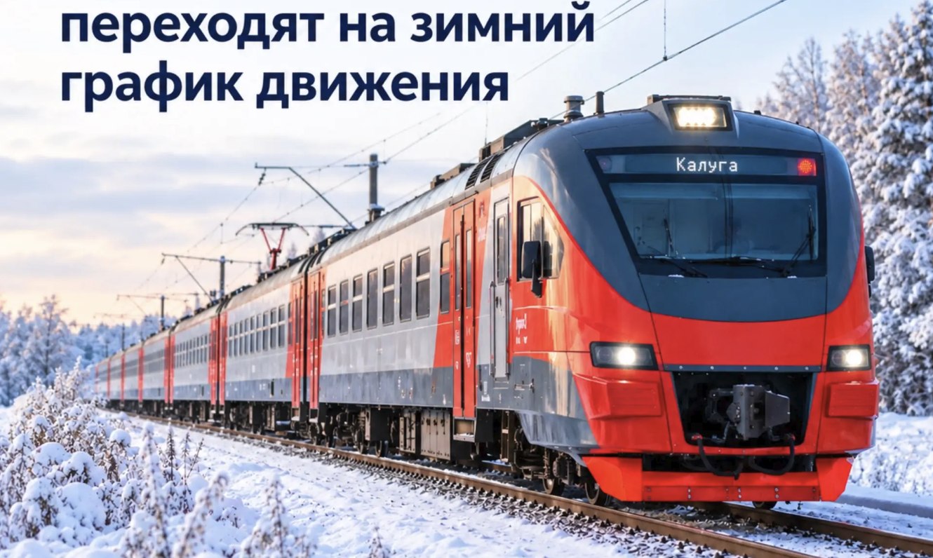 Пригородные поезда Калужской области переходят на зимнее расписание

С 25 октября в регионе измен...