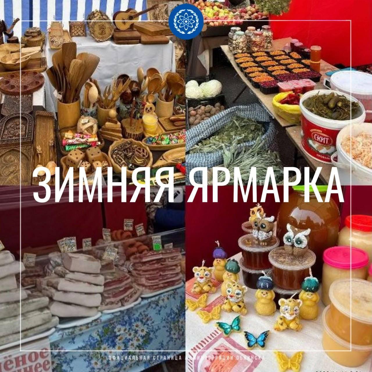 Обнинцев снова на ярмарке!

13 декабря с 9:00 до 16:00 на парковке у дома 240 по проспекту Ленина...