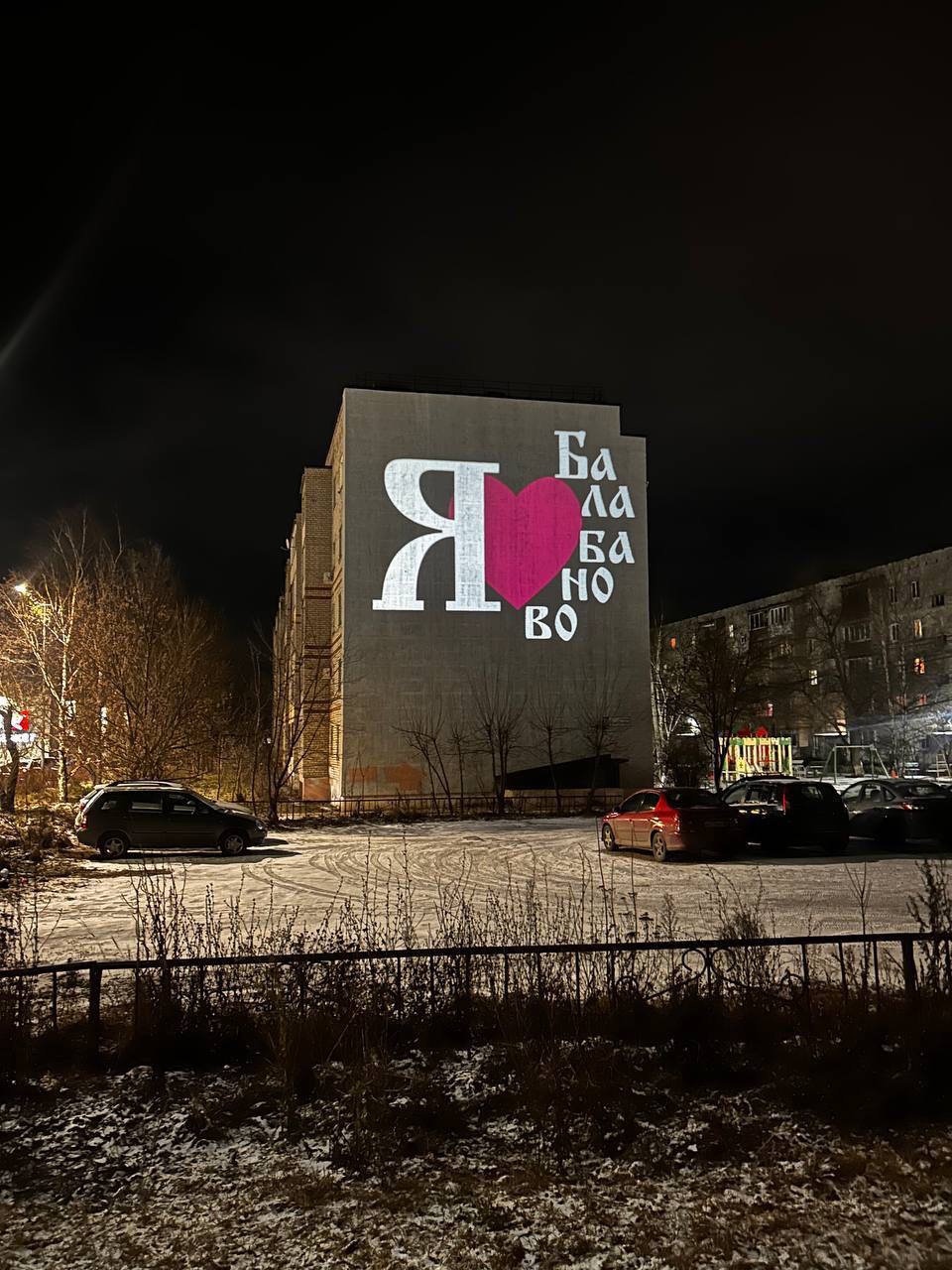 Балабановцы признались в любви к своему городу

В преддверии новогодних праздников на фасадах жил...